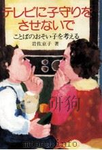 テレビに子守をさせないで   1976.01  PDF电子版封面    岩佐京子 