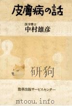 皮膚病の話   1985.06  PDF电子版封面    中村雄彦 