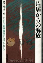 片居からの解放   1985.09  PDF电子版封面    島比呂志 