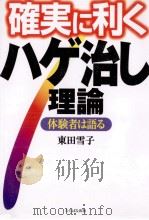 確実に利くハゲ治し理論   1999.11  PDF电子版封面    東田雪子 