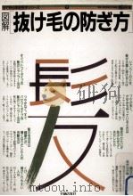 図解抜け毛の防ぎ方   1986.08  PDF电子版封面     