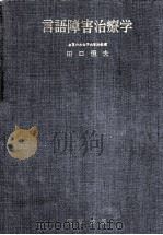 言語障害治療学   1966.08  PDF电子版封面    田口恒夫 
