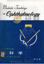 ベッドサイドの眼科学（1989.03 PDF版）