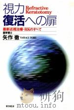 視力復活への扉   1995.04  PDF电子版封面    矢作徹 