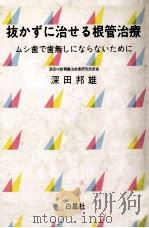抜かずに治せる根管治療   1983.09  PDF电子版封面    深田邦雄 