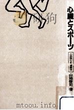 心臓とスポーツ   1982.01  PDF电子版封面    山地啓司 