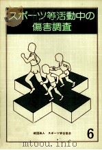 スポーツ等活動中の傷害調査 1981   1984.03  PDF电子版封面     