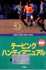 スポーツテーピング·ハンディマニュアル   1993.07  PDF电子版封面    成瀬臣彦 