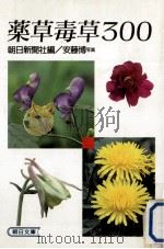薬草毒草300（1992.06 PDF版）