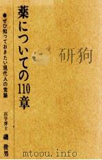 薬についての110章   1967.05  PDF电子版封面    磯俊男 