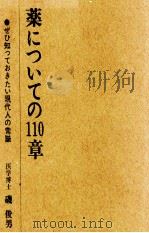 薬についての110章（1967.05 PDF版）