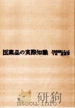 医薬品の実際知識   1970.07  PDF电子版封面    下村孟 