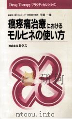 癌疼痛治療におけるモルヒネの使い方   1991.12  PDF电子版封面    平賀一陽 