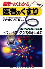 最新·よくわかる医者のくすり   1997.09  PDF电子版封面     
