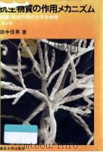 抗生物質の作用メカニズム   1981.05  PDF电子版封面    田中信男 