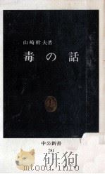毒の話   1985.10  PDF电子版封面    山崎幹夫 