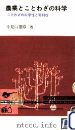 農業とことわざの科学   1963.08  PDF电子版封面    小見山憲彦 