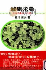 健康栄農   1975.08  PDF电子版封面    谷川健夫 