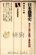 日本農業史   1981.11  PDF电子版封面    暉峻衆三 
