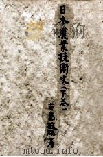 日本農業技術史 2   1949.06  PDF电子版封面    古島敏雄 