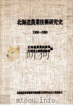 北海道農業技術研究史 1966～1980   1982.05  PDF电子版封面     