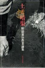 土と暗渠   1982.11  PDF电子版封面    野添憲治 