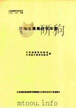 北海道農業研究年表   1982.05  PDF电子版封面     