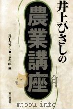 井上ひさしの農業講座   1997.11  PDF电子版封面    井上ひさし 