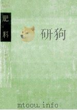 肥料   1958.06  PDF电子版封面    千葉春雄 