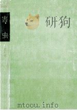 害虫   1958.06  PDF电子版封面    野村健一 