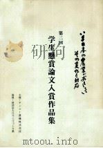 学生懸賞論文入賞作品集 2   1992.01  PDF电子版封面     
