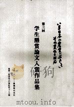 学生懸賞論文入賞作品集 3   1993.01  PDF电子版封面     