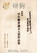 学生懸賞論文入賞作品集 4   1994.01  PDF电子版封面     