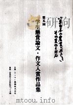 学生懸賞論文入賞作品集 5   1995.01  PDF电子版封面     