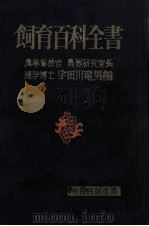 飼育百科全書   1959.03  PDF电子版封面    宇田川竜男 