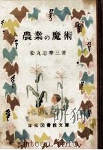 農業の魔術   1952.06  PDF电子版封面    松丸志摩三 