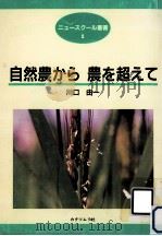 自然農から農を超えて   1993.02  PDF电子版封面    川口由一 