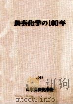 農芸化学の100年   1987.02  PDF电子版封面     