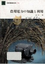 農用電力の知識と利用   1964.01  PDF电子版封面    山中勇 