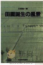 田園誕生の風景   1990.07  PDF电子版封面    川尻裕一郎 