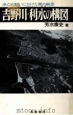 吉野川·利水の構図   1970.06  PDF电子版封面    久米康生 
