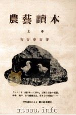 農藝讀本 1   1974.11  PDF电子版封面    古谷春吉 