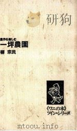一坪農園   1974.05  PDF电子版封面    柳宗民 