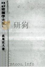 育種学大要   1955.06  PDF电子版封面    長尾正人 