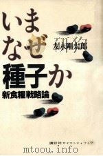 いまなぜ種子か   1982.11  PDF电子版封面    友永剛太郎 