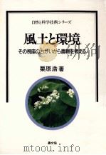 風土と環境   1988.11  PDF电子版封面    栗原浩 