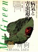病気と害虫退治   1982.03  PDF电子版封面    上住泰 