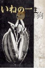 いねの一生   1952.06  PDF电子版封面    太田仁吉 