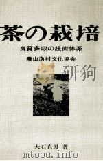 茶の栽培   1967.12  PDF电子版封面    大石貞男 