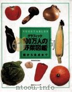 グラフィック100万人の野菜図鑑   1997.05  PDF电子版封面     